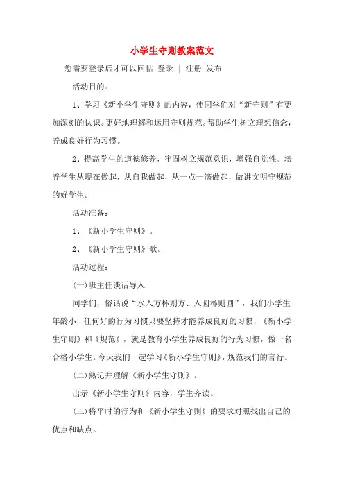 小学生守则教案范文
