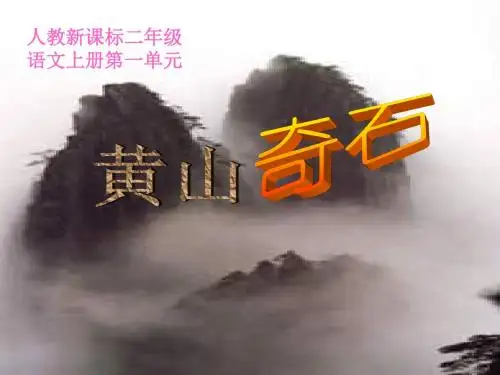 《黄山奇石》ppt课件【15页】