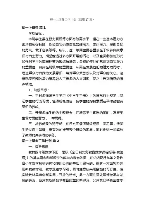 初一上班务工作计划（通用17篇）
