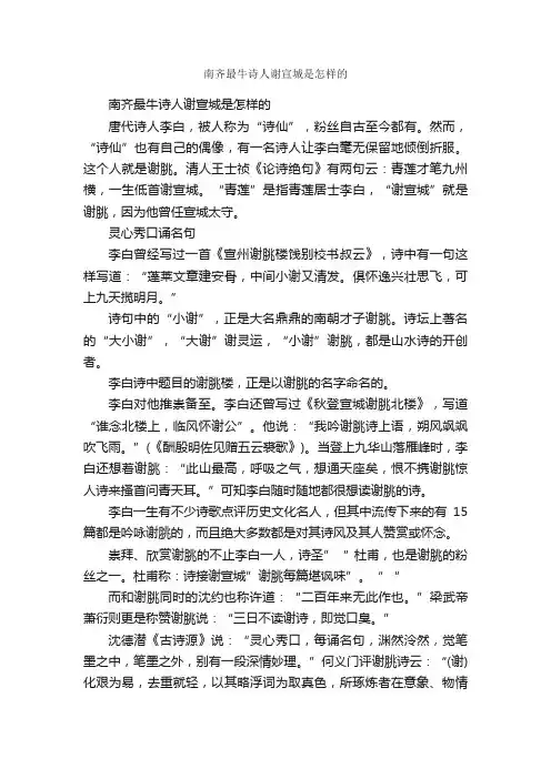 南齐最牛诗人谢宣城是怎样的
