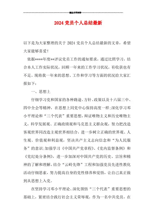 2024党员个人总结最新