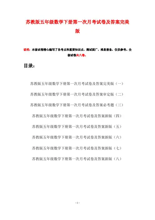 苏教版五年级数学下册第一次月考试卷及答案完美版(八套)