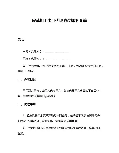 皮革加工出口代理协议样书5篇