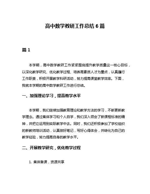 高中数学教研工作总结6篇