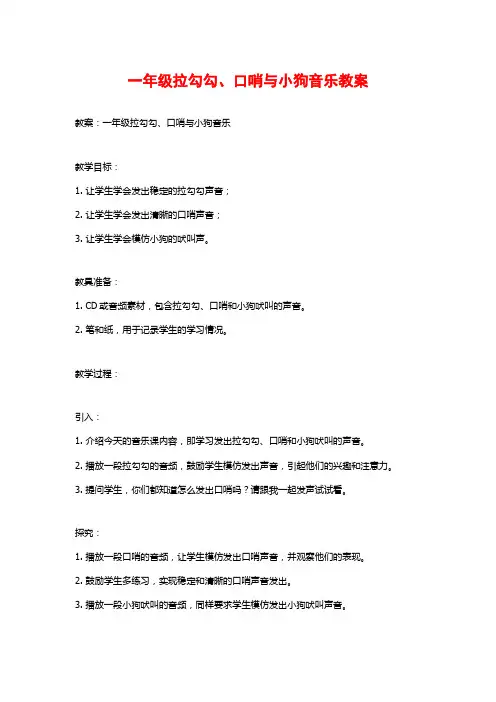 一年级拉勾勾、口哨与小狗音乐教案