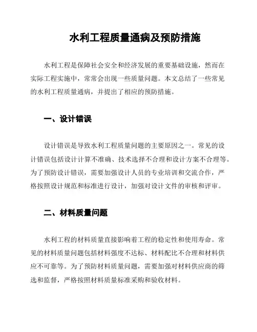 水利工程质量通病及预防措施