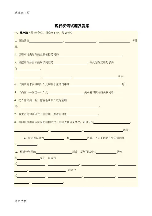 (2020年编辑)现代汉语答案及试卷