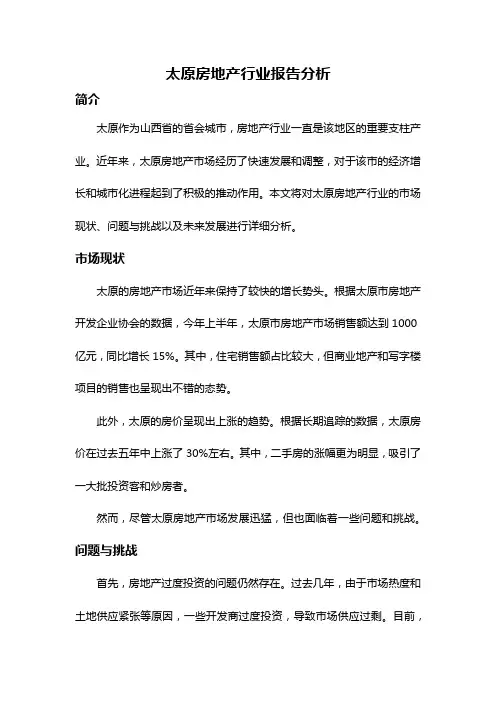 太原房地产行业报告分析