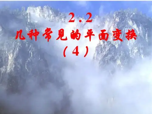 (5)几种常见的平面变换(4)