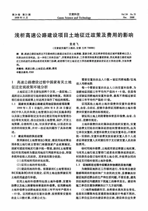 浅析高速公路建设项目土地征迁政策及费用的影响