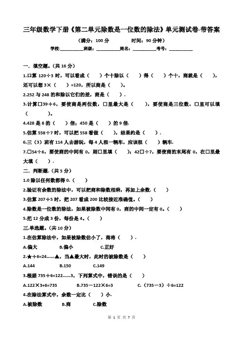 三年级数学下册《第二单元除数是一位数的除法》单元测试卷-带答案