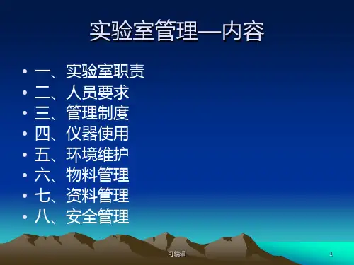 实验室管理培训PPT课件