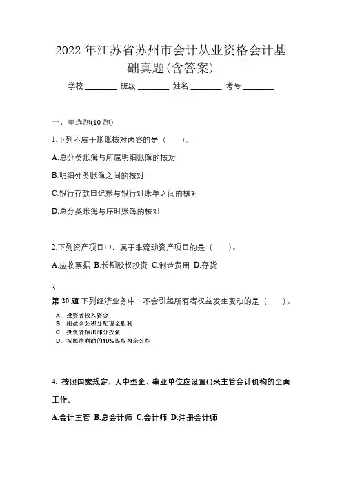 2022年江苏省苏州市会计从业资格会计基础真题(含答案)