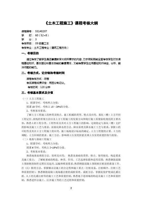 《土木工程施工》考核大纲(建工)