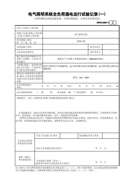 电气照明系统全负荷通电运行试验记录
