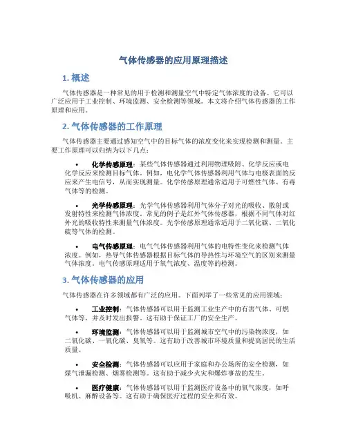 气体传感器的应用原理描述