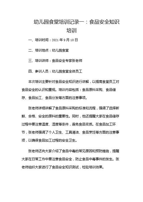 幼儿园食堂培训记录三篇(多应用版)