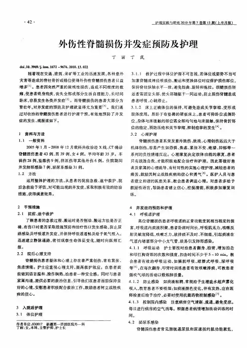 外伤性脊髓损伤并发症预防及护理