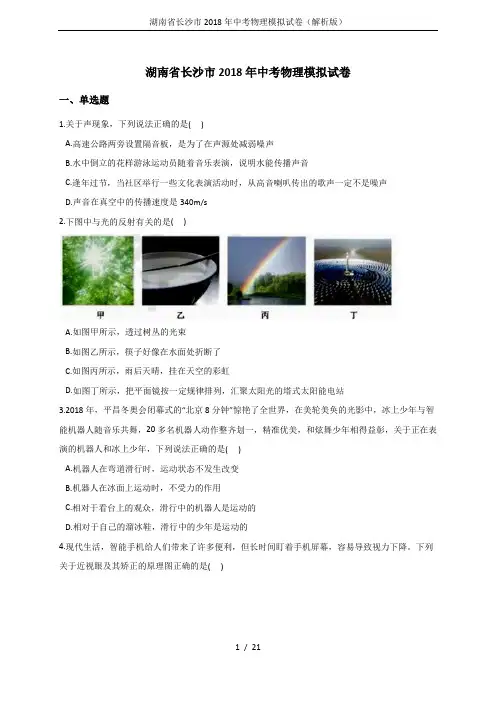湖南省长沙市2018年中考物理模拟试卷(解析版)