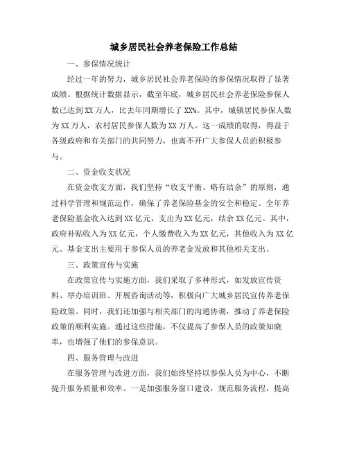城乡居民社会养老保险工作总结