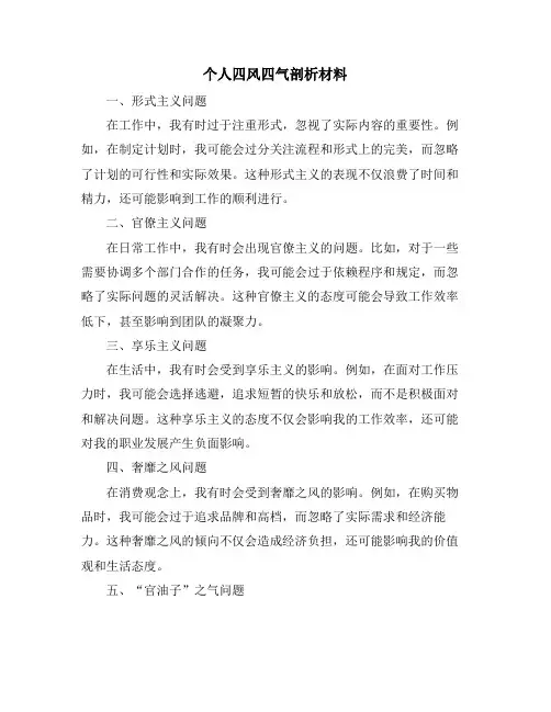 个人四风四气剖析材料