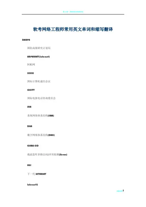 软考网络工程师常用英文单词和缩写翻译