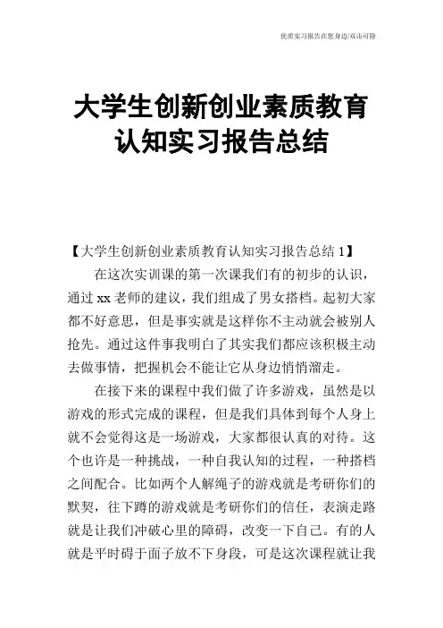 大学生创新创业素质教育认知实习报告总结