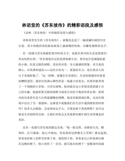 林语堂的《苏东坡传》的精彩语段及感悟