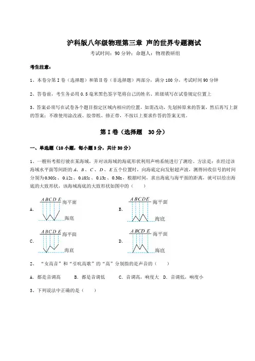 精品试题沪科版八年级物理第三章 声的世界专题测试试题(含答案及详细解析)