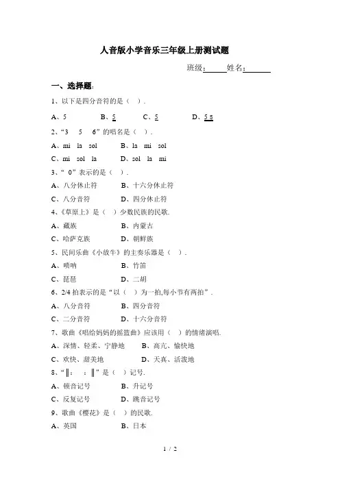 最新人音版小学音乐三年级上册测试题