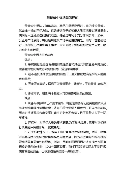 最低价中标法是怎样的