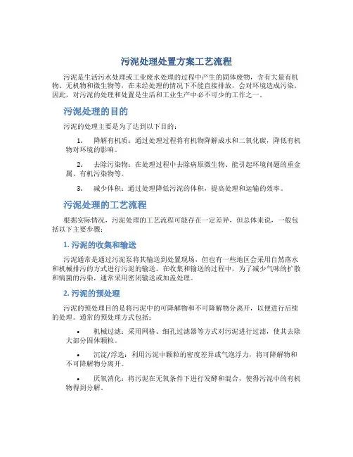 污泥处理处置方案工艺流程