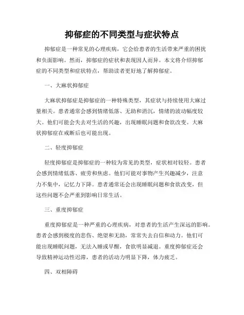 抑郁症的不同类型与症状特点