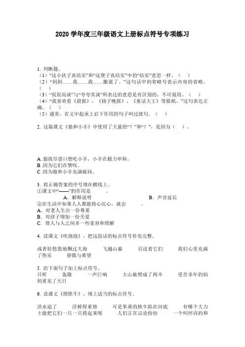 2020学年度三年级语文上册标点符号专项练习
