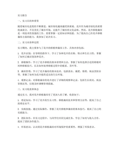 花卉移植栽培实习报告