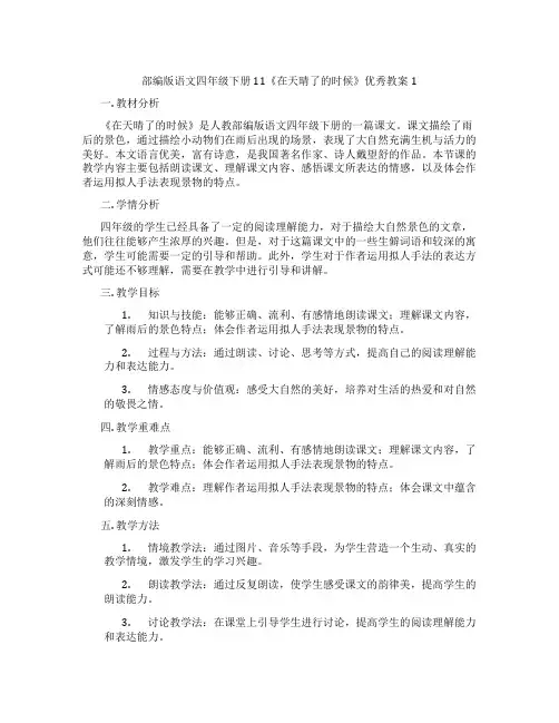 部编版语文四年级下册11《在天晴了的时候》优秀教案1