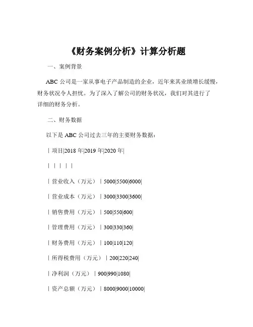《财务案例分析》计算分析题