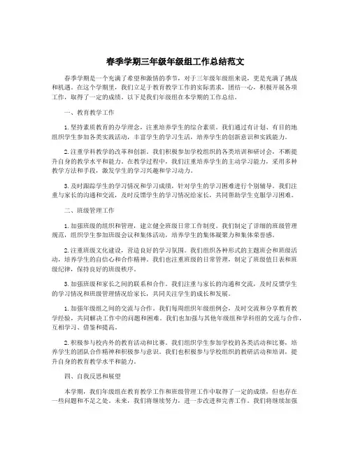 春季学期三年级年级组工作总结范文