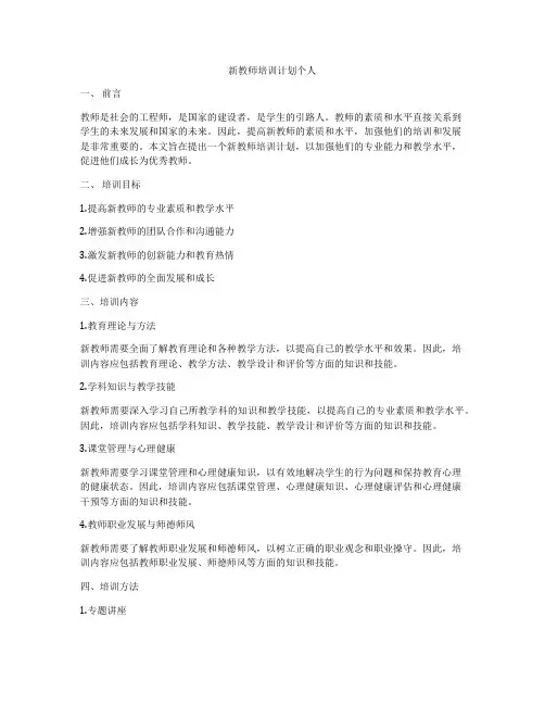 新教师培训计划个人