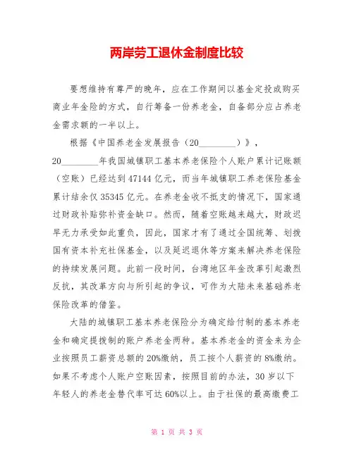 两岸劳工退休金制度比较