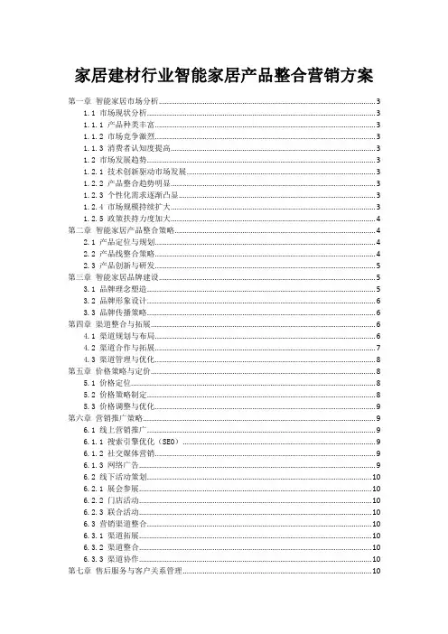 家居建材行业智能家居产品整合营销方案