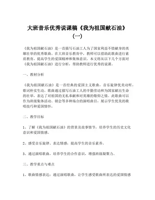 大班音乐优秀说课稿《我为祖国献石油》  (一)