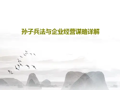 孙子兵法与企业经营谋略详解PPT文档112页