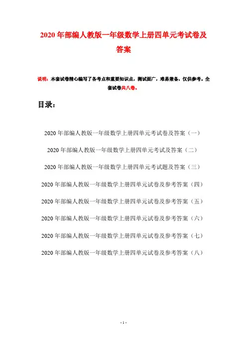 2020年部编人教版一年级数学上册四单元考试卷及答案(八套)