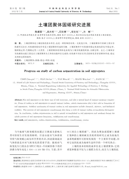 土壤团聚体固碳研究进展