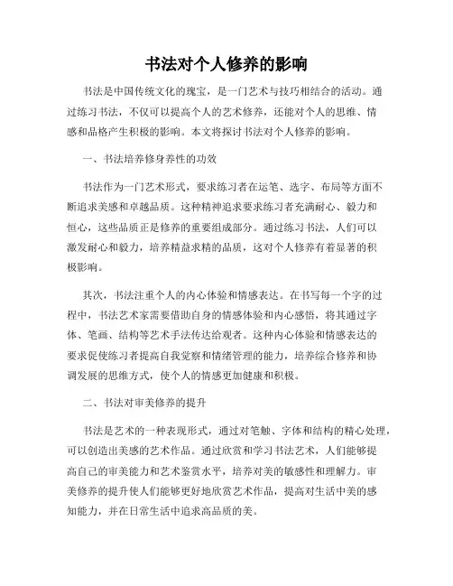 书法对个人修养的影响