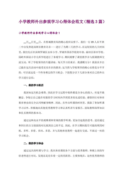 小学教师外出参观学习心得体会范文(精选3篇)