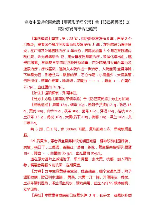 名老中医洪钦国教授【麻黄附子细辛汤】合【防己黄芪汤】加减治疗肾病综合征验案
