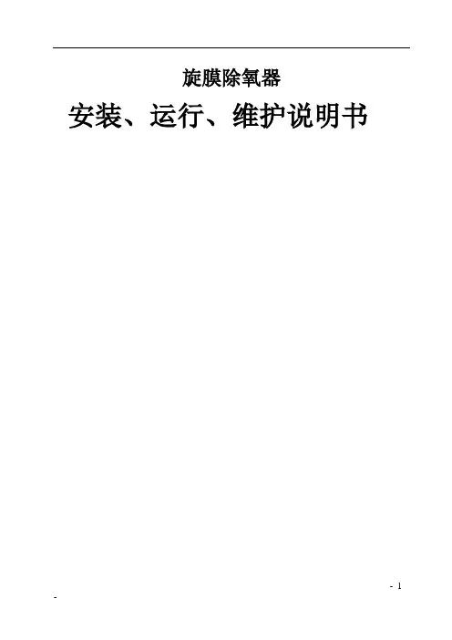 除氧器安装、运行、维护说明书