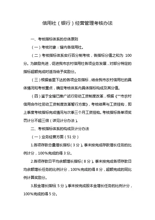 信用社(银行)经营管理考核办法